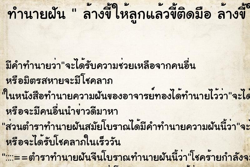 ทำนายฝัน  ล้างขี้ให้ลูกแล้วขี้ติดมือ ล้างขี้ให้ลูก